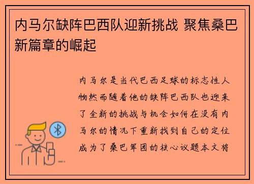 内马尔缺阵巴西队迎新挑战 聚焦桑巴新篇章的崛起