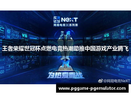 王者荣耀世冠杯点燃电竞热潮助推中国游戏产业腾飞