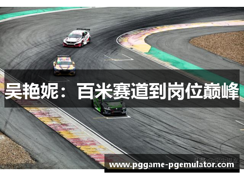 吴艳妮：百米赛道到岗位巅峰