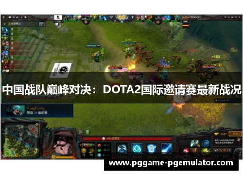 中国战队巅峰对决：DOTA2国际邀请赛最新战况