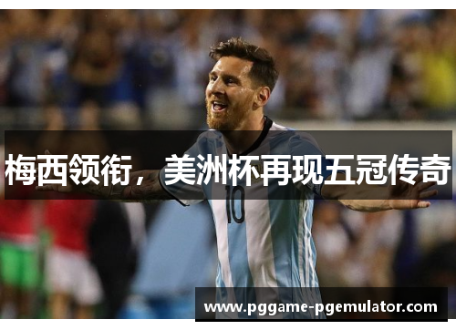 梅西领衔，美洲杯再现五冠传奇