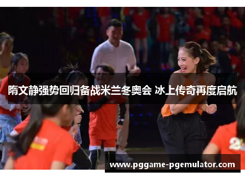 隋文静强势回归备战米兰冬奥会 冰上传奇再度启航 隋文静强势回归备战米兰冬奥会 冰上传奇再度启航