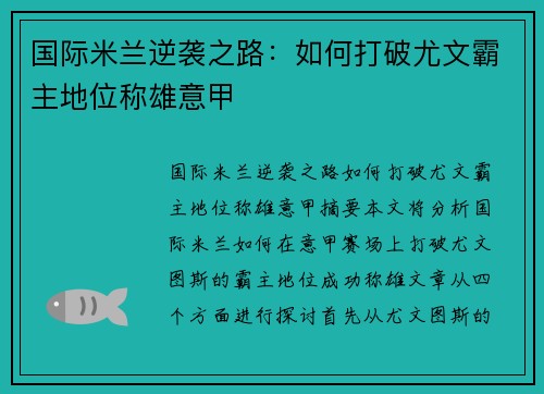 国际米兰逆袭之路：如何打破尤文霸主地位称雄意甲