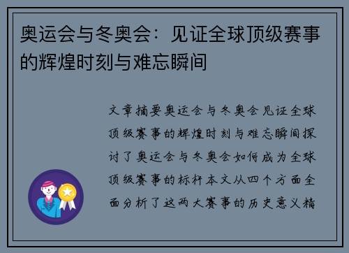 奥运会与冬奥会：见证全球顶级赛事的辉煌时刻与难忘瞬间