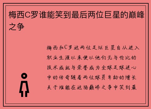 梅西C罗谁能笑到最后两位巨星的巅峰之争
