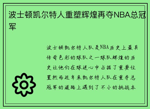 波士顿凯尔特人重塑辉煌再夺NBA总冠军