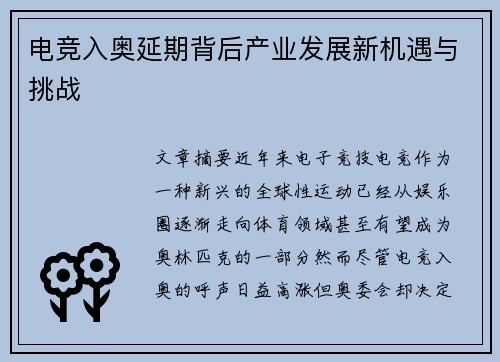 电竞入奥延期背后产业发展新机遇与挑战