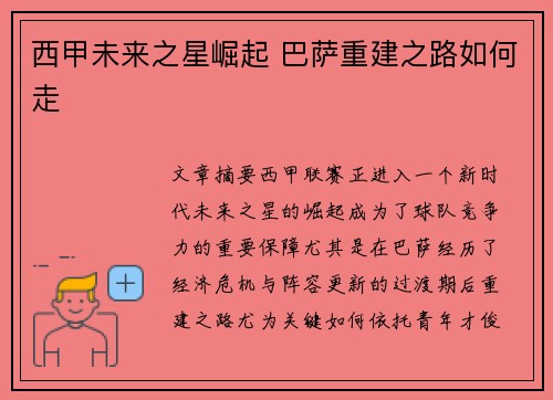 西甲未来之星崛起 巴萨重建之路如何走 西甲未来之星崛起 巴萨重建之路如何走