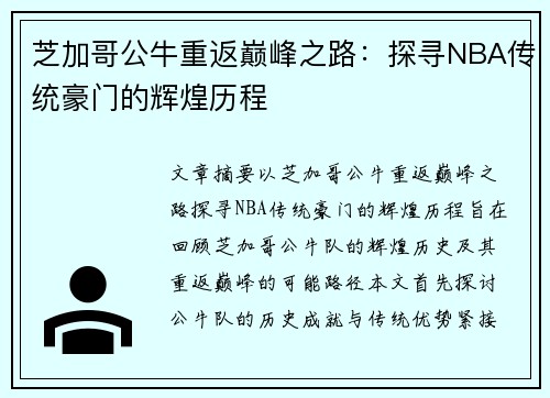 芝加哥公牛重返巅峰之路:探寻NBA传统豪门的辉煌历程 芝加哥公牛重返巅峰之路:探寻NBA传统豪门的辉煌历程