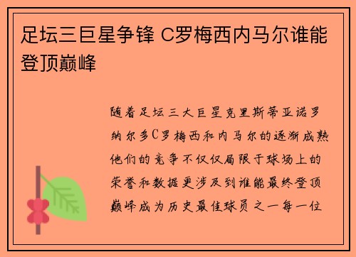 足坛三巨星争锋 C罗梅西内马尔谁能登顶巅峰
