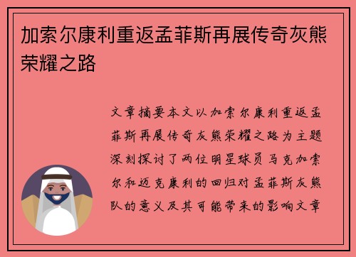 加索尔康利重返孟菲斯再展传奇灰熊荣耀之路 加索尔康利重返孟菲斯再展传奇灰熊荣耀之路