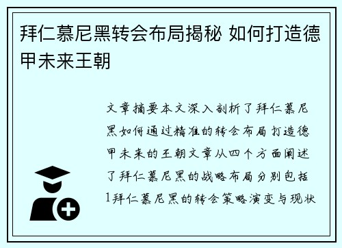 拜仁慕尼黑转会布局揭秘 如何打造德甲未来王朝 拜仁慕尼黑转会布局揭秘 如何打造德甲未来王朝