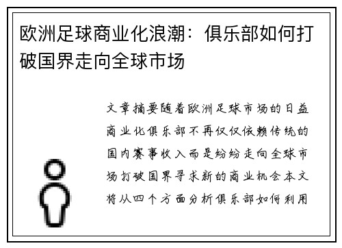 欧洲足球商业化浪潮：俱乐部如何打破国界走向全球市场