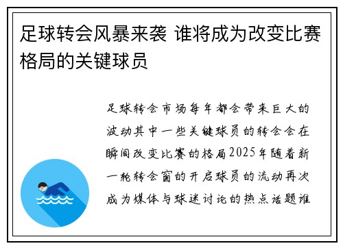 足球转会风暴来袭 谁将成为改变比赛格局的关键球员