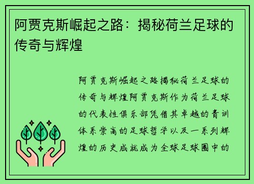 阿贾克斯崛起之路：揭秘荷兰足球的传奇与辉煌