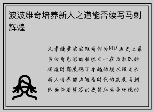 波波维奇培养新人之道能否续写马刺辉煌 波波维奇培养新人之道能否续写马刺辉煌