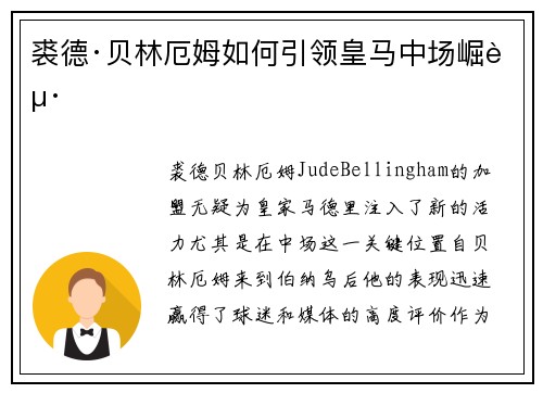 裘德·贝林厄姆如何引领皇马中场崛起