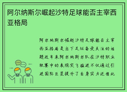阿尔纳斯尔崛起沙特足球能否主宰西亚格局