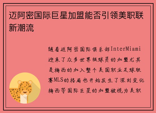 迈阿密国际巨星加盟能否引领美职联新潮流 迈阿密国际巨星加盟能否引领美职联新潮流