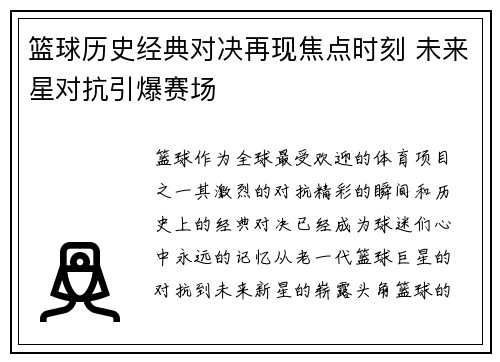 篮球历史经典对决再现焦点时刻 未来星对抗引爆赛场 篮球历史经典对决再现焦点时刻 未来星对抗引爆赛场