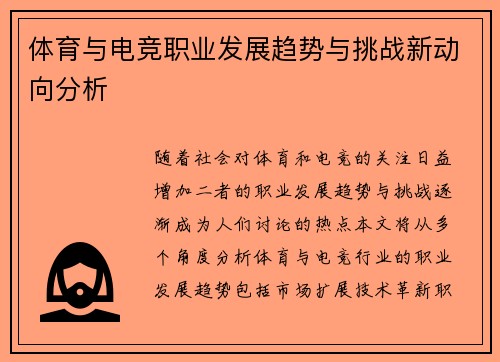 体育与电竞职业发展趋势与挑战新动向分析