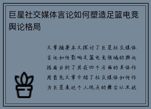 巨星社交媒体言论如何塑造足篮电竞舆论格局