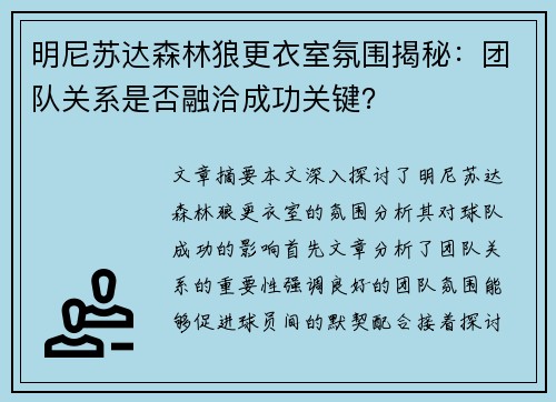 明尼苏达森林狼更衣室氛围揭秘:团队关系是否融洽成功关键? 明尼苏达森林狼更衣室氛围揭秘:团队关系是否融洽成功关键?