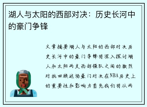 湖人与太阳的西部对决:历史长河中的豪门争锋 湖人与太阳的西部对决:历史长河中的豪门争锋