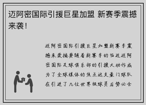迈阿密国际引援巨星加盟 新赛季震撼来袭！