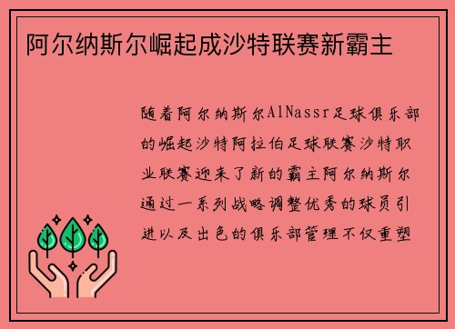 阿尔纳斯尔崛起成沙特联赛新霸主