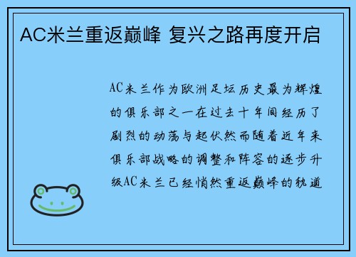 AC米兰重返巅峰 复兴之路再度开启 AC米兰重返巅峰 复兴之路再度开启