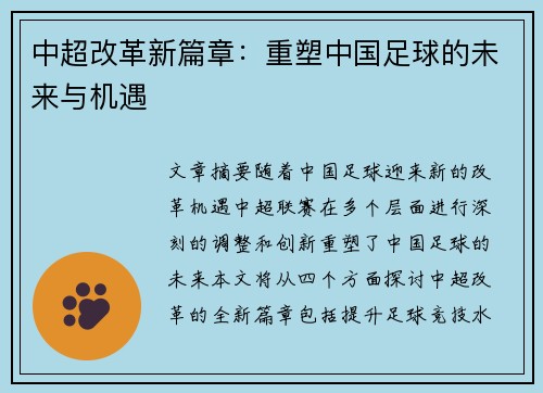 中超改革新篇章:重塑中国足球的未来与机遇 中超改革新篇章:重塑中国足球的未来与机遇