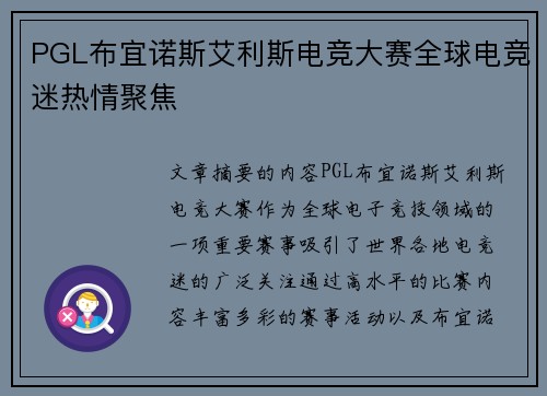 PGL布宜诺斯艾利斯电竞大赛全球电竞迷热情聚焦