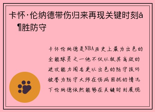 卡怀·伦纳德带伤归来再现关键时刻制胜防守 卡怀·伦纳德带伤归来再现关键时刻制胜防守