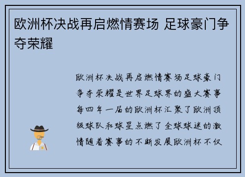 欧洲杯决战再启燃情赛场 足球豪门争夺荣耀