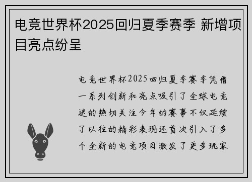 电竞世界杯2025回归夏季赛季 新增项目亮点纷呈