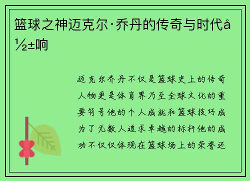 篮球之神迈克尔·乔丹的传奇与时代影响