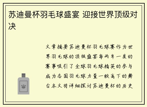 苏迪曼杯羽毛球盛宴 迎接世界顶级对决 苏迪曼杯羽毛球盛宴 迎接世界顶级对决