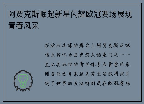 阿贾克斯崛起新星闪耀欧冠赛场展现青春风采