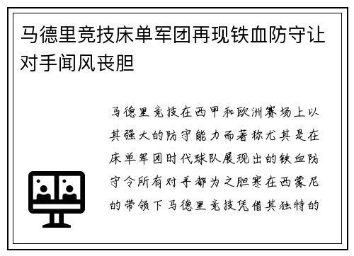 马德里竞技床单军团再现铁血防守让对手闻风丧胆 马德里竞技床单军团再现铁血防守让对手闻风丧胆