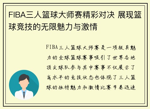 FIBA三人篮球大师赛精彩对决 展现篮球竞技的无限魅力与激情 FIBA三人篮球大师赛精彩对决 展现篮球竞技的无限魅力与激情