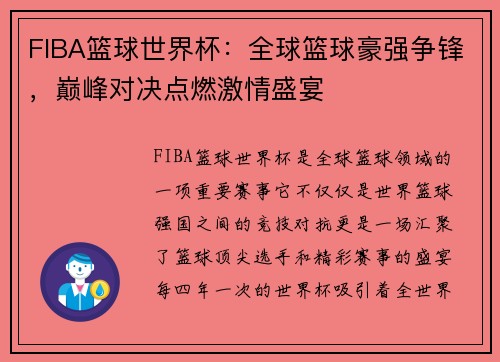 FIBA篮球世界杯:全球篮球豪强争锋,巅峰对决点燃激情盛宴 FIBA篮球世界杯:全球篮球豪强争锋,巅峰对决点燃激情盛宴