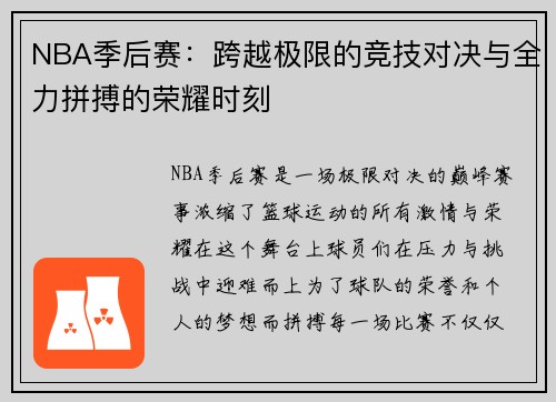 NBA季后赛:跨越极限的竞技对决与全力拼搏的荣耀时刻 NBA季后赛:跨越极限的竞技对决与全力拼搏的荣耀时刻