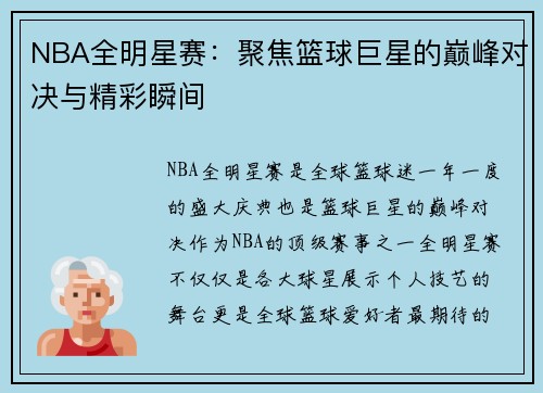 NBA全明星赛:聚焦篮球巨星的巅峰对决与精彩瞬间 NBA全明星赛:聚焦篮球巨星的巅峰对决与精彩瞬间