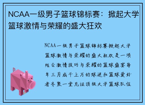 NCAA一级男子篮球锦标赛:掀起大学篮球激情与荣耀的盛大狂欢 NCAA一级男子篮球锦标赛:掀起大学篮球激情与荣耀的盛大狂欢