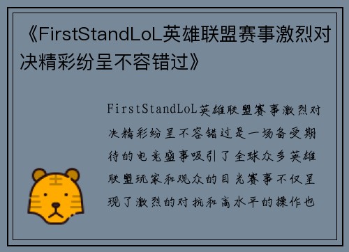 《FirstStandLoL英雄联盟赛事激烈对决精彩纷呈不容错过》