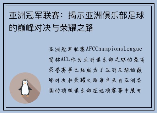 亚洲冠军联赛:揭示亚洲俱乐部足球的巅峰对决与荣耀之路 亚洲冠军联赛:揭示亚洲俱乐部足球的巅峰对决与荣耀之路