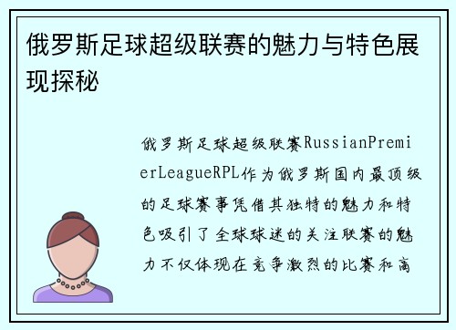 俄罗斯足球超级联赛的魅力与特色展现探秘 俄罗斯足球超级联赛的魅力与特色展现探秘