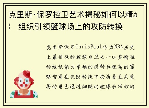 克里斯·保罗控卫艺术揭秘如何以精妙组织引领篮球场上的攻防转换 克里斯·保罗控卫艺术揭秘如何以精妙组织引领篮球场上的攻防转换