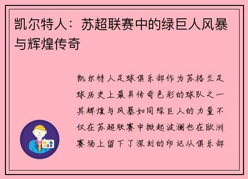 凯尔特人:苏超联赛中的绿巨人风暴与辉煌传奇 凯尔特人:苏超联赛中的绿巨人风暴与辉煌传奇